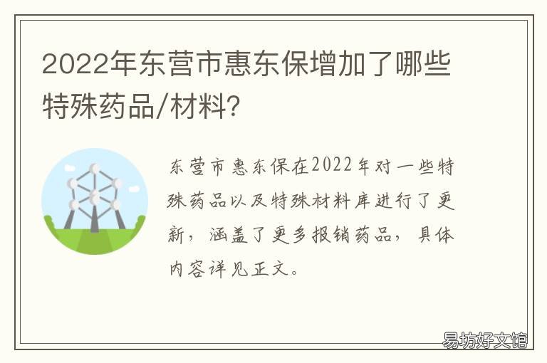 2022年东营市惠东保增加了哪些特殊药品/材料? 2021年东营市