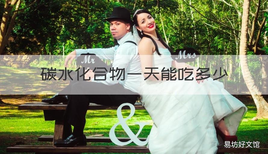 碳水化合物一天能吃多少 碳水化合物一天吃多少不会胖