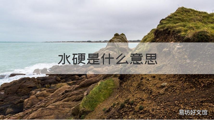 水硬是什么意思 过硬的水是什么意思