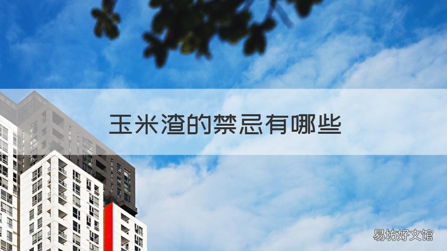 玉米渣的禁忌有哪些 玉米渣有什么用