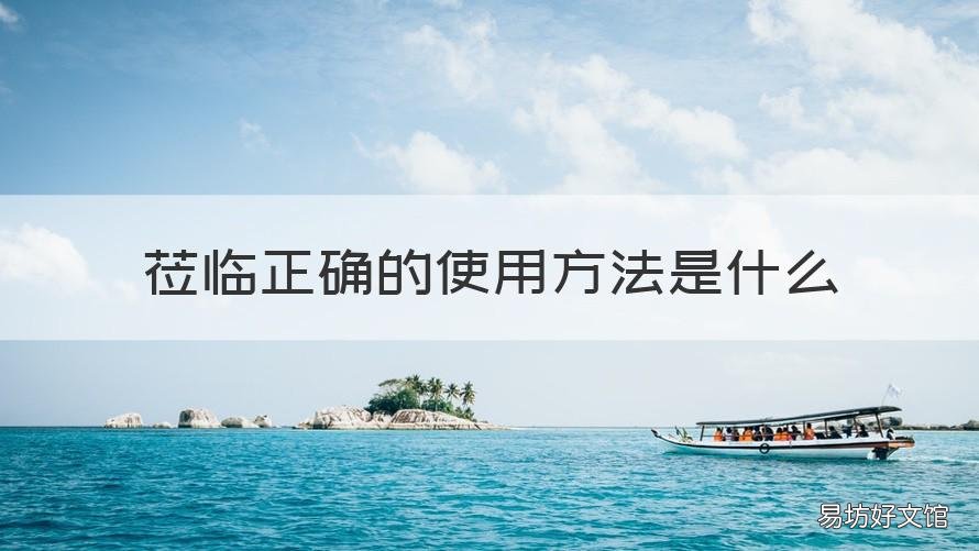 莅临正确的使用方法是什么 莅临与亲临的用法区别