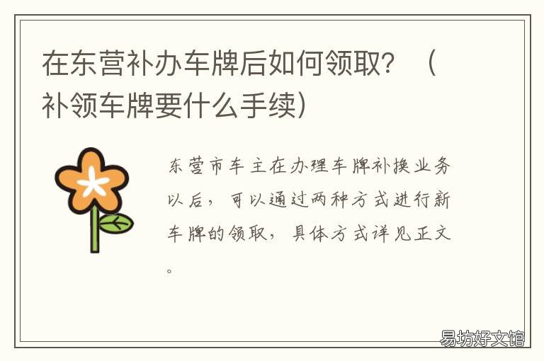在东营补办车牌后如何领取？ 补领车牌原来的还能用吗