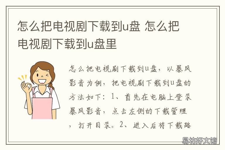 怎么把电视剧下载到u盘 怎么把电视剧下载到U盘上