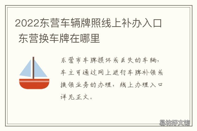 2022东营车辆牌照线上补办入口 东营换车牌在哪里