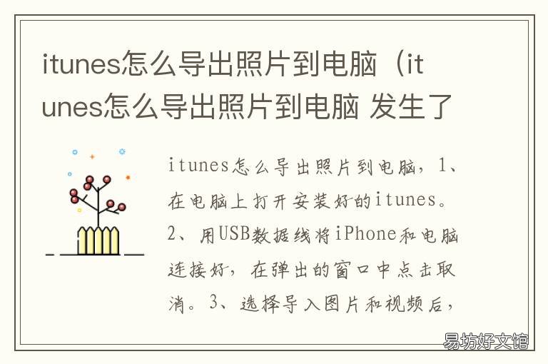 itunes怎么导出照片到电脑(itunes怎么导出照片到电脑 itunes 导照片到电脑