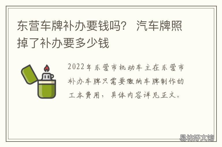 东营车牌补办要钱吗? 东营车牌补办要钱吗多少钱