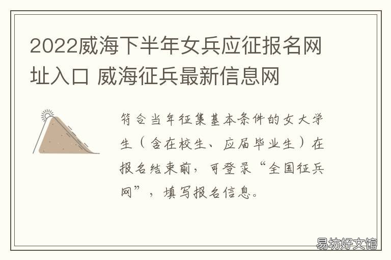 2022威海下半年女兵应征报名网址入口 威海2021年秋季征兵