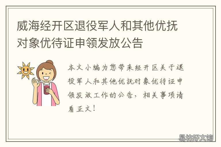 威海经开区退役军人和其他优抚对象优待证申领发放公告 山东威海退伍地方给多少