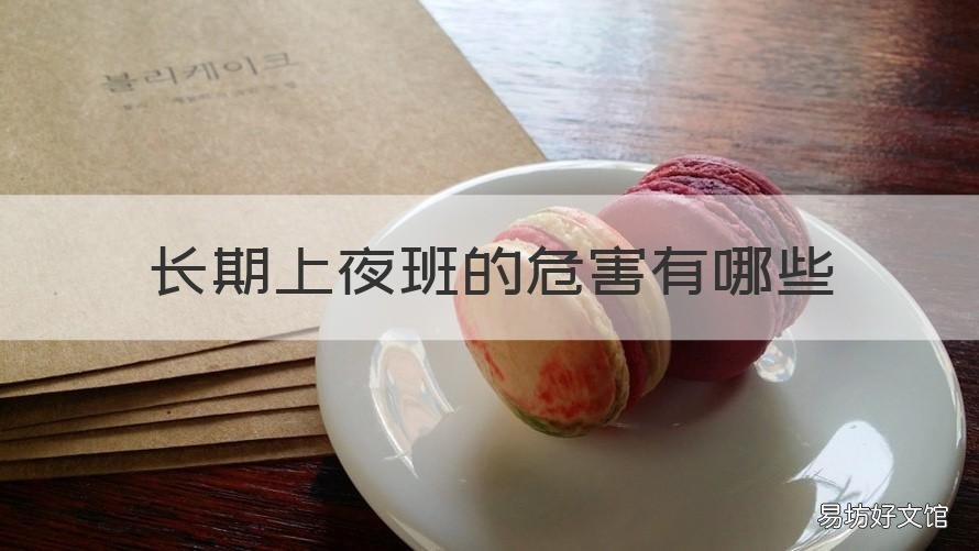 长期上夜班的危害有哪些 经常上夜班有什么危害
