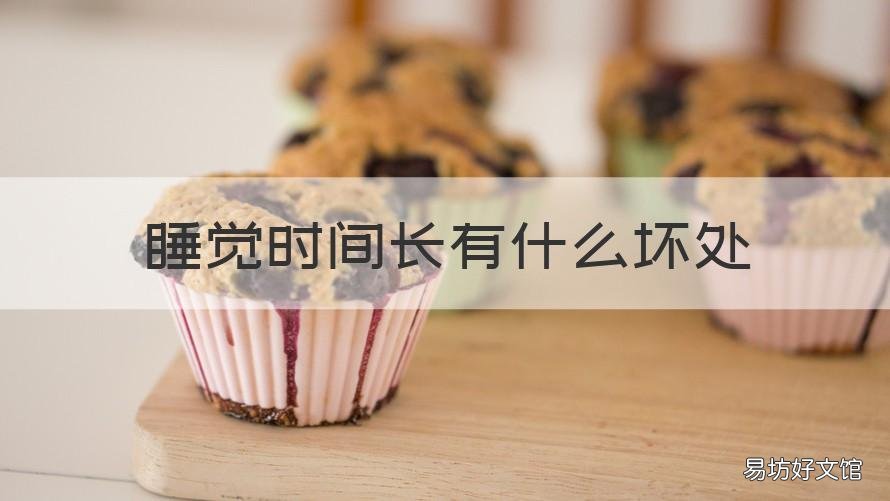 睡觉时间长有什么坏处 睡觉时间长的好处与坏处