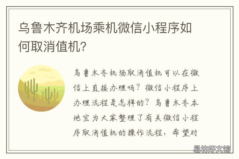 乌鲁木齐机场乘机微信小程序如何取消值机？ 乌鲁木齐去机场的方式