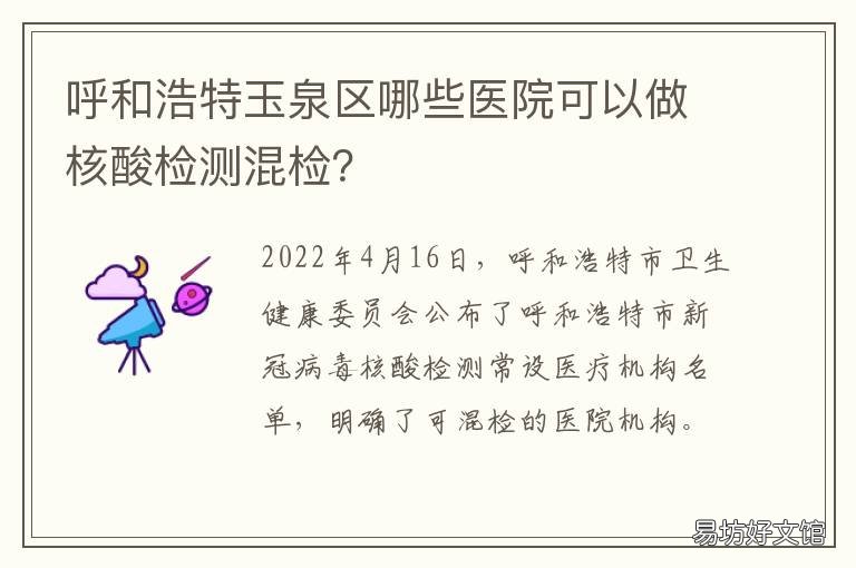 呼和浩特玉泉区哪些医院可以做核酸检测混检? 呼和浩特玉泉区哪些医院好