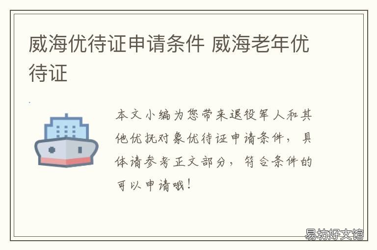 威海优待证申请条件 威海优待证申请条件是什么