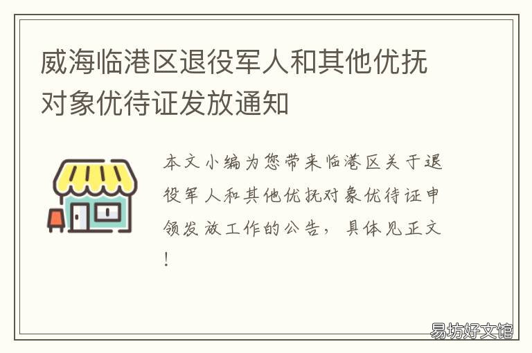 威海临港区退役军人和其他优抚对象优待证发放通知 威海市退役士兵公益岗位