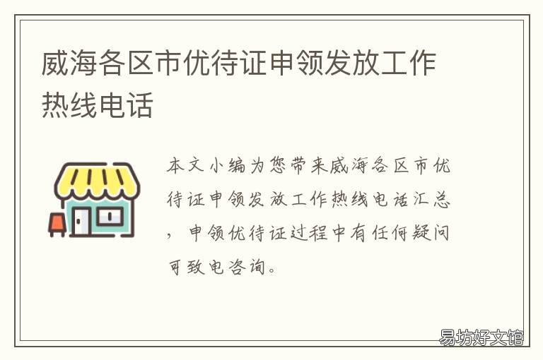 威海各区市优待证申领发放工作热线电话 威海老年人优待证有什么用