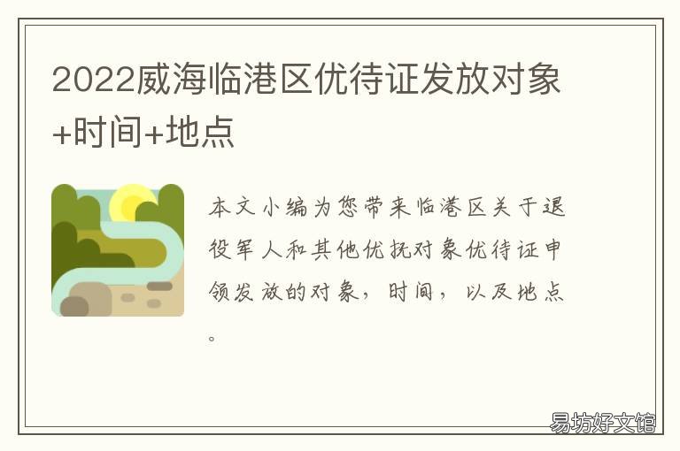 2022威海临港区优待证发放对象+时间+地点 威海临港民政局