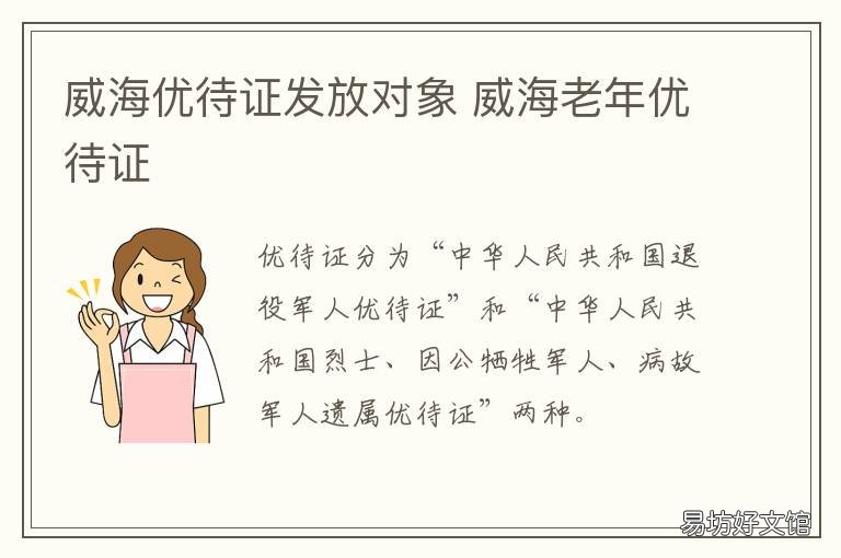 威海优待证发放对象 威海老年人电子优待证图片
