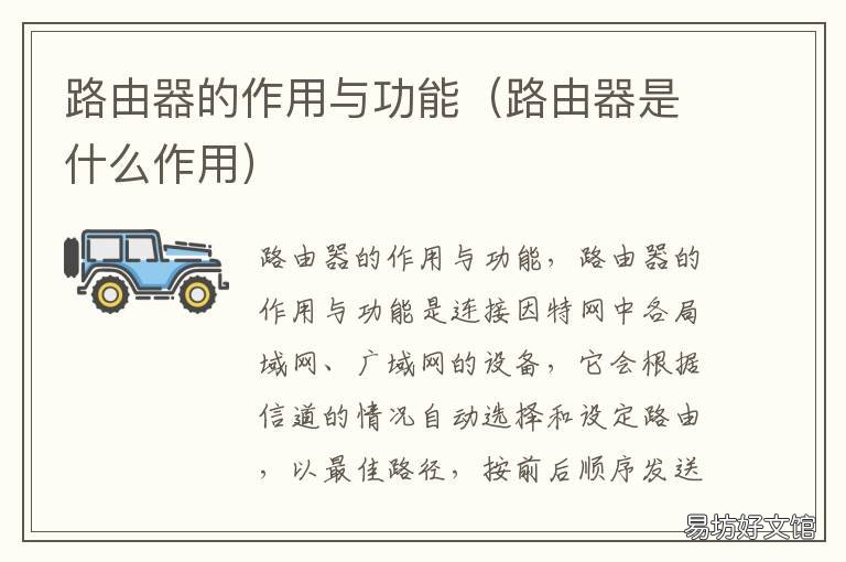 路由器的作用与功能 路由器的作用与功能知乎