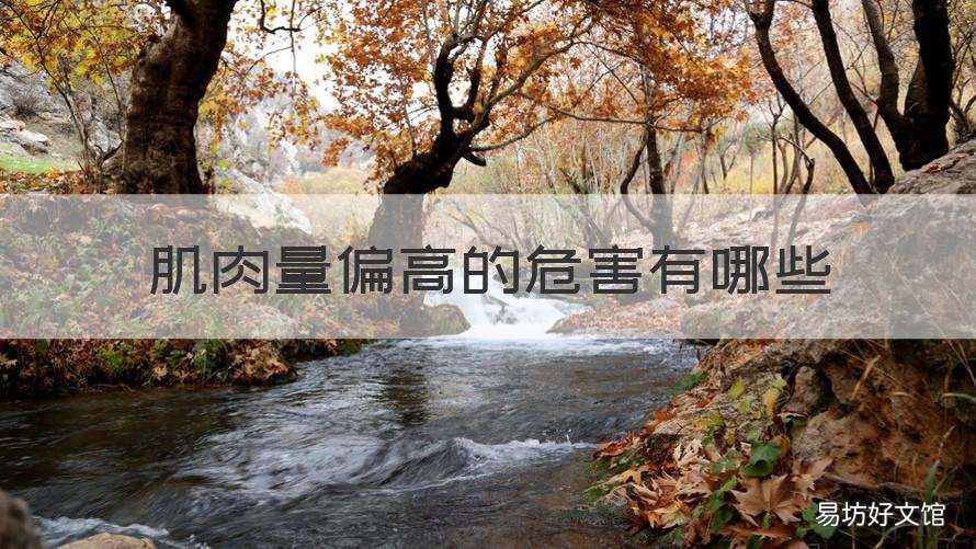 肌肉量偏高的危害有哪些 肌肉量偏高是什么原因