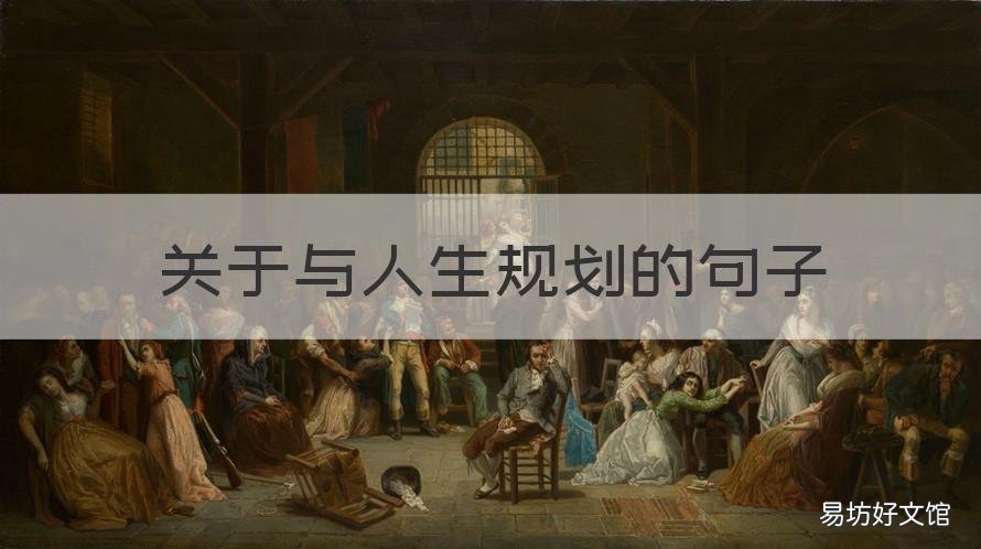 关于与人生规划的句子 有关人生规划的句子