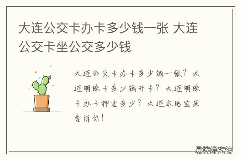 大连公交卡办卡多少钱一张 大连公交卡办卡多少钱啊