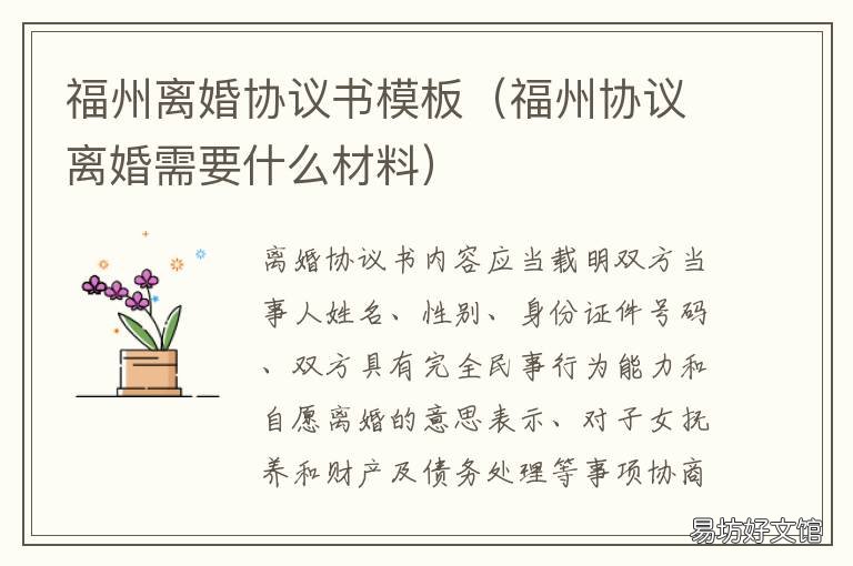 福州离婚协议书模板 福州离婚协议书民政局提供吗