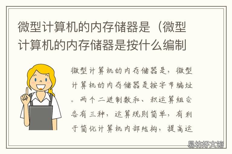 微型计算机的内存储器是 微型计算机中的内存储器的功能是