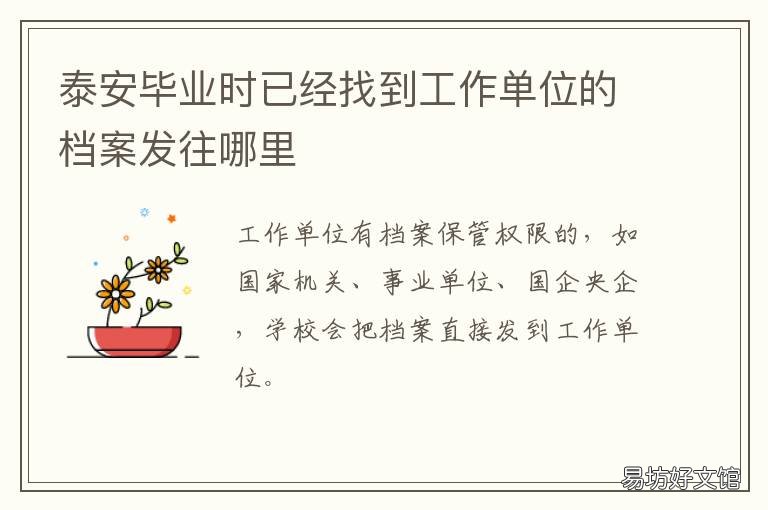泰安畢業(yè)時(shí)已經(jīng)找到工作單位的檔案發(fā)往哪里 在泰安找份工作