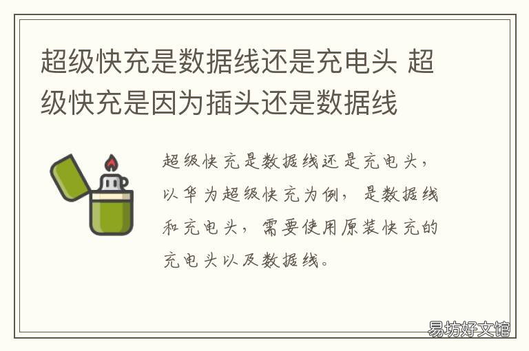 超级快充是数据线还是充电头 超级快充是因为插头还是数据线