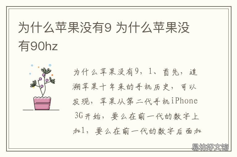 为什么苹果没有9 为什么苹果没有90hz