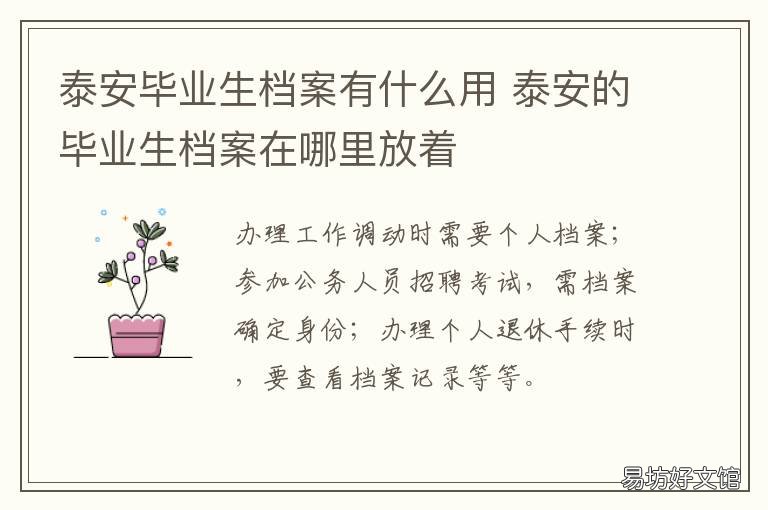 泰安毕业生档案有什么用 泰安市毕业生档案