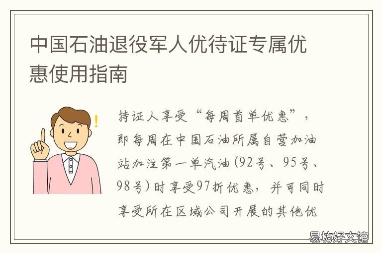 中国石油退役军人优待证专属优惠使用指南 中国石油退役军人优待证专属卡怎么用
