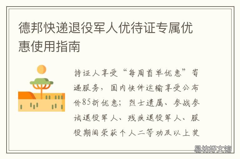 德邦快递退役军人优待证专属优惠使用指南