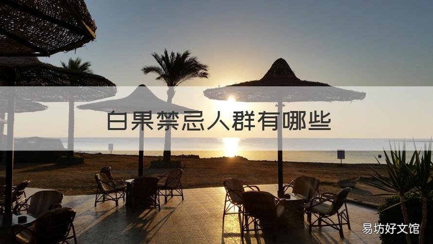 白果禁忌人群有哪些 白果什么人不能吃白果的禁忌