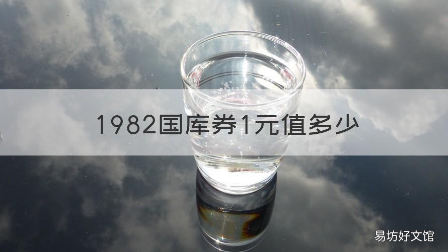 1982国库券1元值多少 1982年的1元国库券多少钱