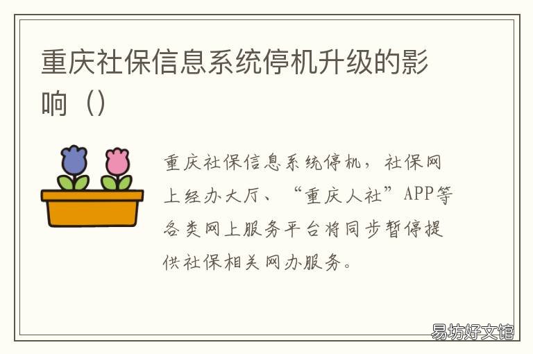 重庆社保信息系统停机升级的影响 重庆社保信息系统停机怎么办