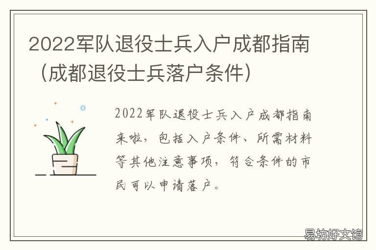 2022军队退役士兵入户成都指南 2022年退伍兵新政策