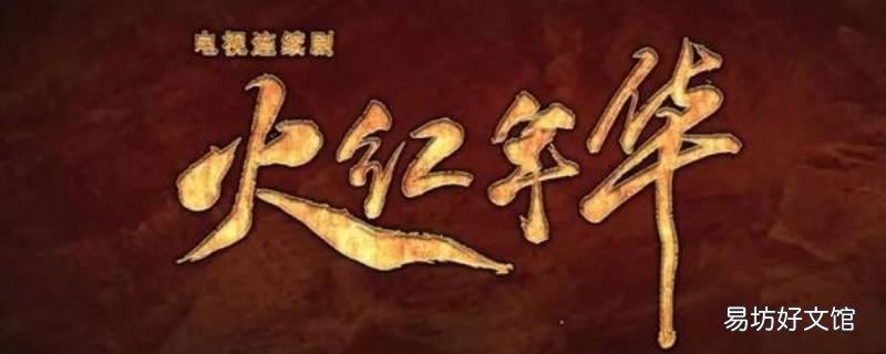 火红年华中夏方舟的原型 火红年代夏方舟原型