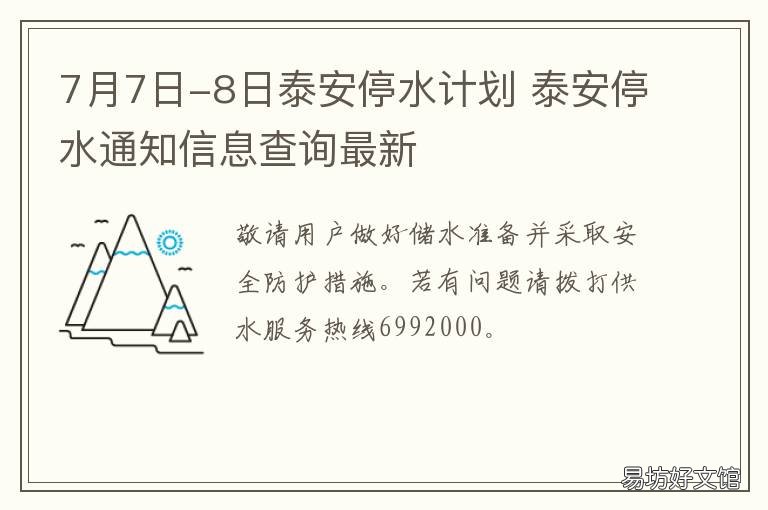 7月7日-8日泰安停水计划 泰安停水通知2021