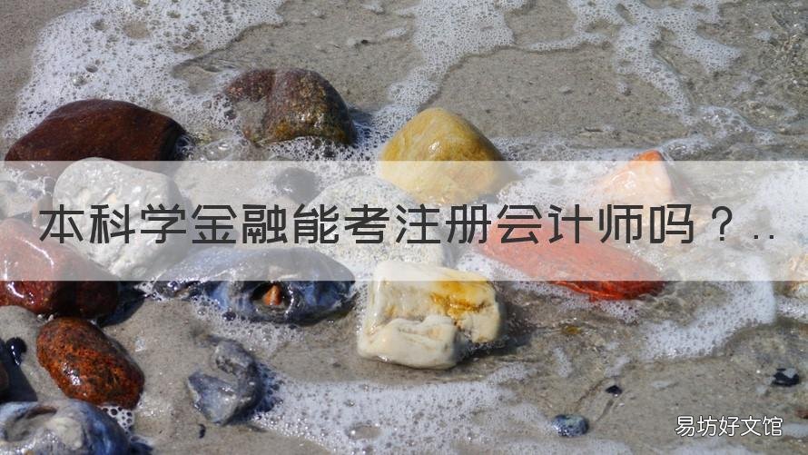 本科学金融能考注册会计师吗 本科学金融能考注册会计师吗女生