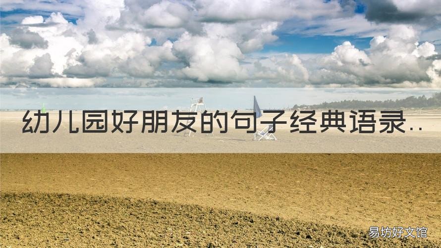幼儿园好朋友的句子经典语录 幼儿园好朋友的句子经典语录图片