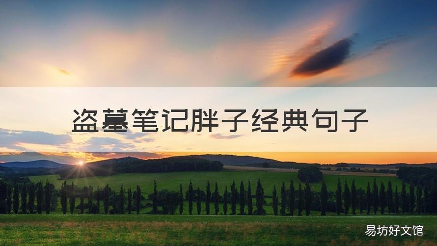 盗墓笔记胖子经典句子 盗墓笔记胖子的经典句子