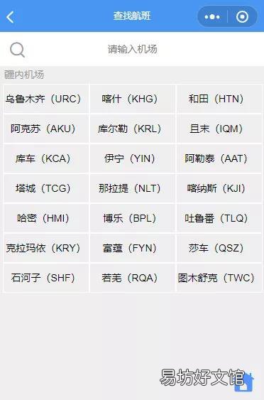 乌鲁木齐乘机微信小程序上如何查询航班信息