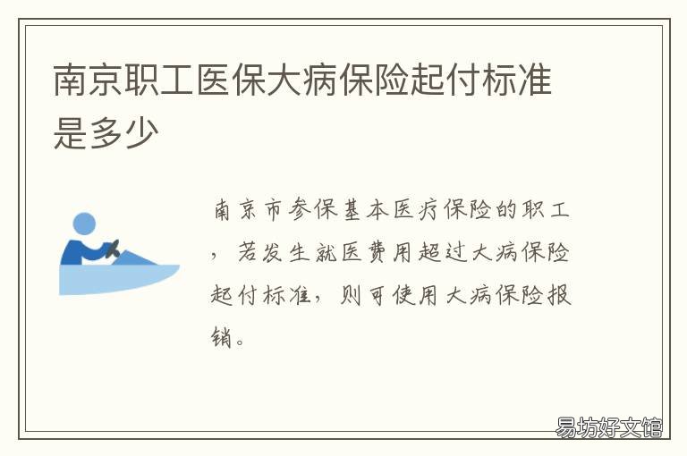 南京职工医保大病保险起付标准是多少 南京大病补充医疗保险