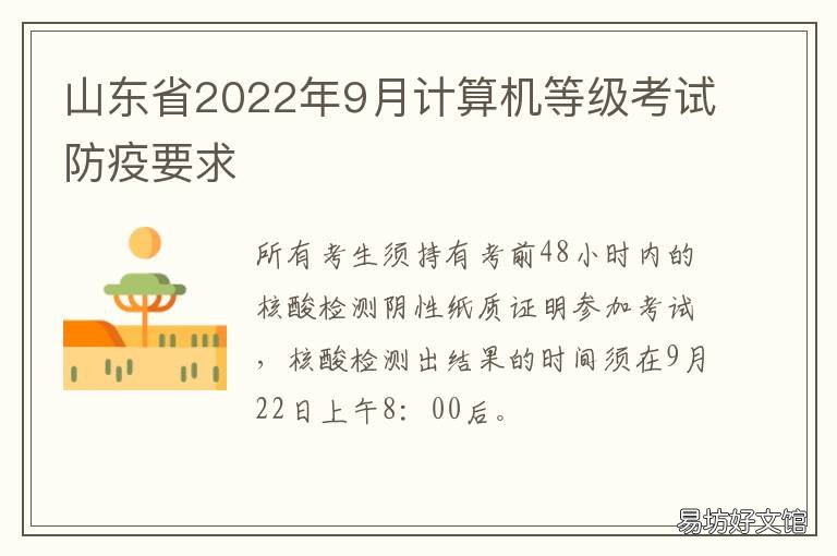 山东省2022年9月计算机等级考试防疫要求 2021年9月山东计算机二级