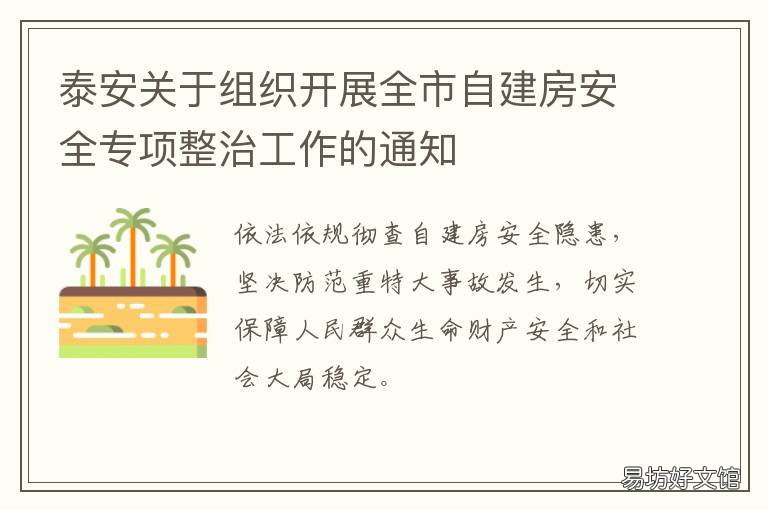 泰安关于组织开展全市自建房安全专项整治工作的通知 泰安市住建