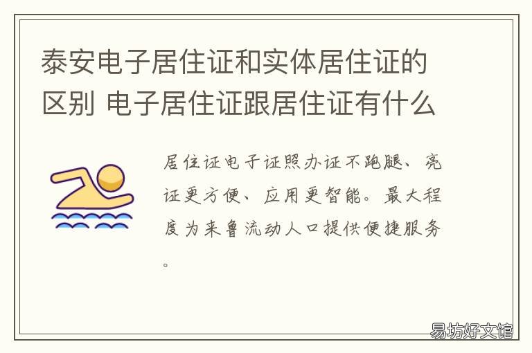 泰安电子居住证和实体居住证的区别 泰安居住证办理