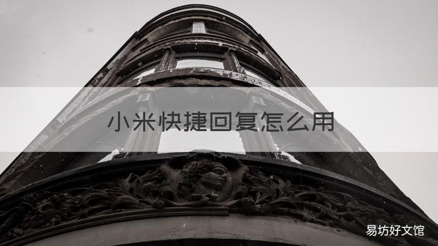 小米快捷回复怎么用 小米的快捷回复怎么用