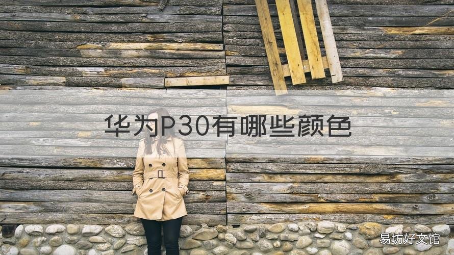 华为P30有哪些颜色 华为p30都有哪些颜色