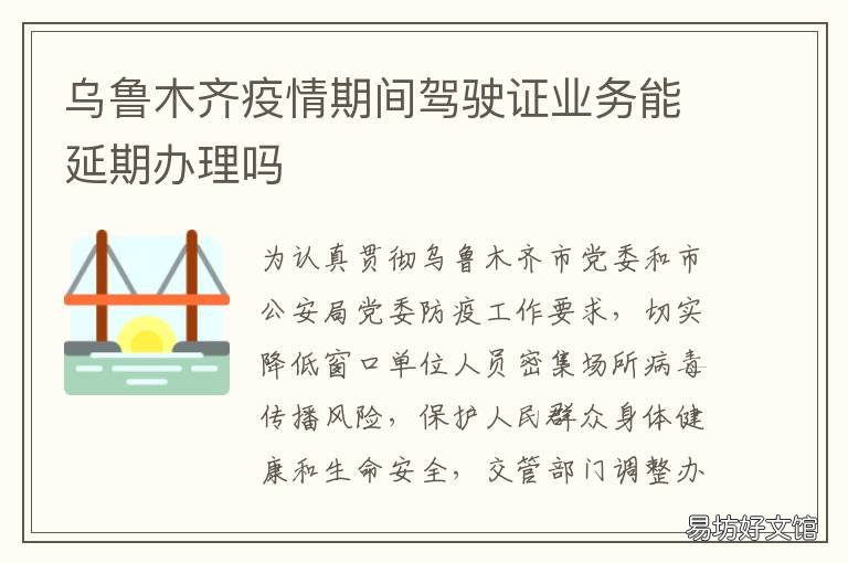 乌鲁木齐疫情期间驾驶证业务能延期办理吗 新疆疫情对车辆管控